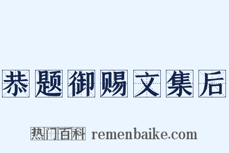 恭题御赐文集后是什么意思的图片